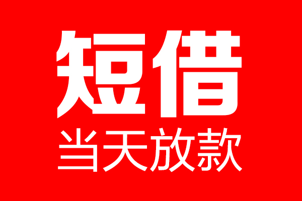 上海做生意私借空放当场拿钱-上海做生意私借空放-上海做生意小额贷款空放
