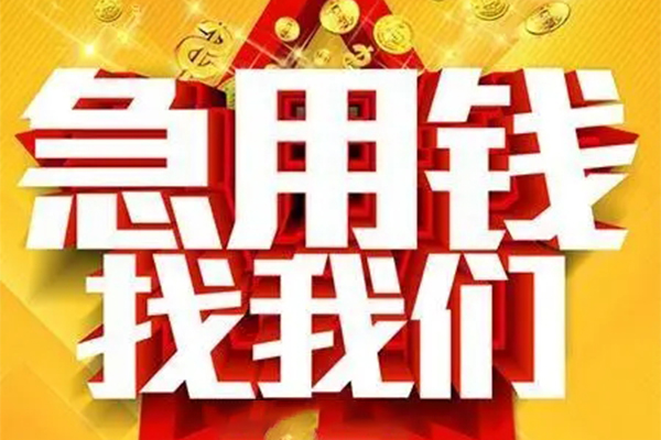 上海做生意私人借钱怎么收费-上海做生意短借当天借钱-上海做生意个人贷款都有哪些