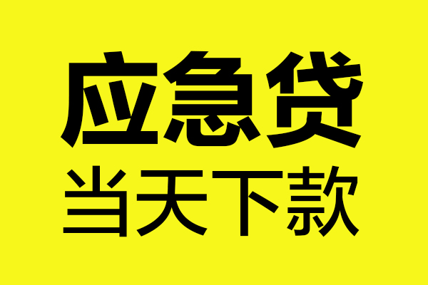 上海做生意无抵押贷款