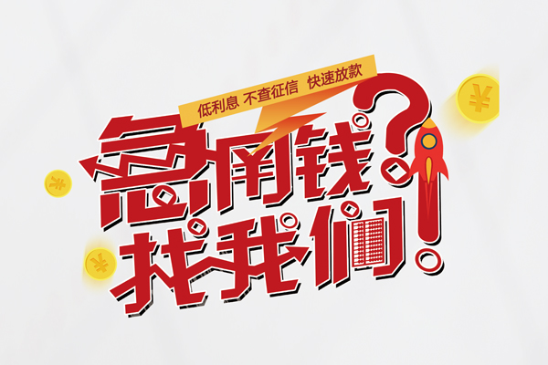 上海做生意快速借钱-上海做生意大学生信用贷款-上海做生意民间小额借贷