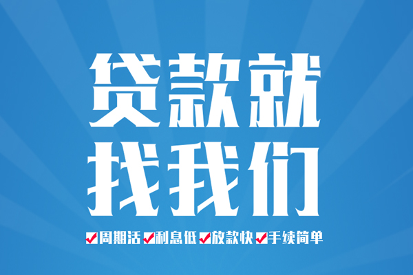 上海做生意短期借款-上海做生意贷款当天放款-上海做生意个人借贷款