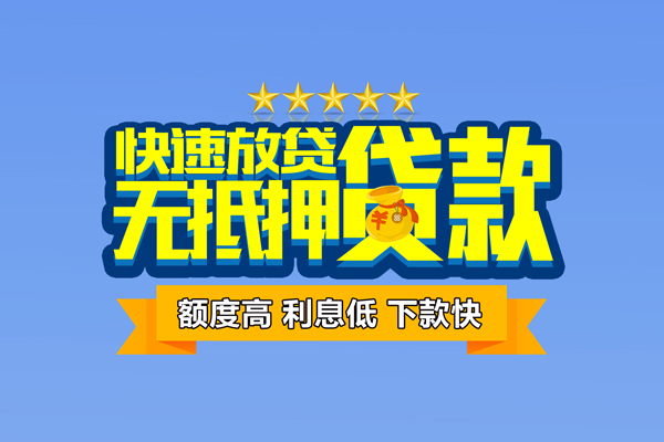 上海做生意个人消费贷款-上海做生意小额个人借贷-上海做生意小额贷款当天放款