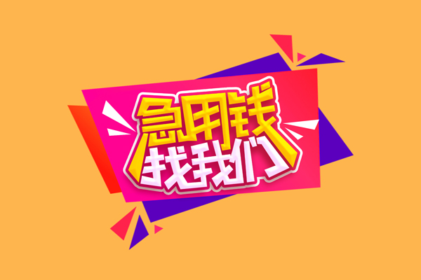 上海做生意短借空放-上海做生意身份证借款-上海做生意小额贷款不查征信