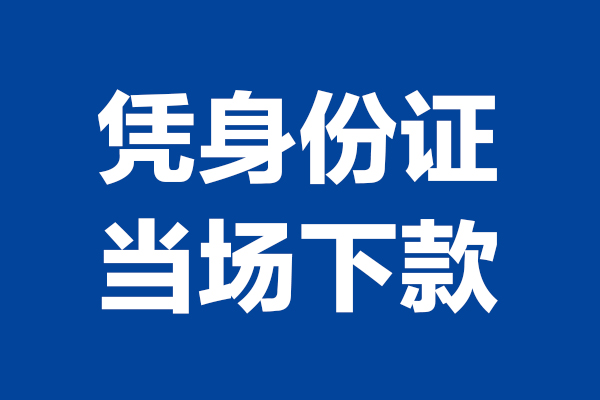 上海做生意小额贷款正规的-上海做生意私人借贷不查征信-上海做生意借钱当天放款